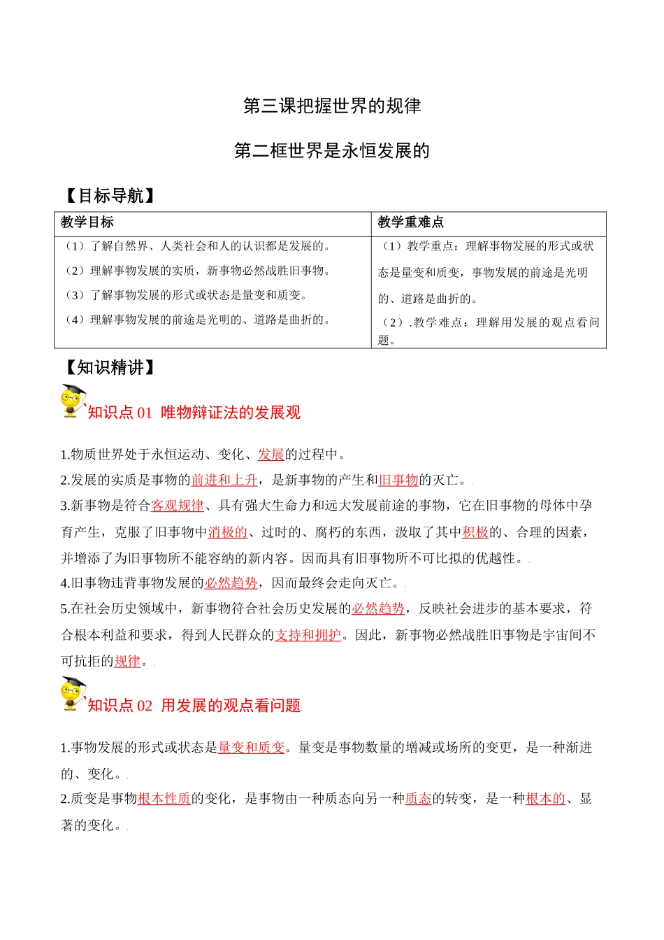 3.2世界是永恒发展的（教师版）-高二政治同步精品讲义（统编版必修4）.docx_第1页