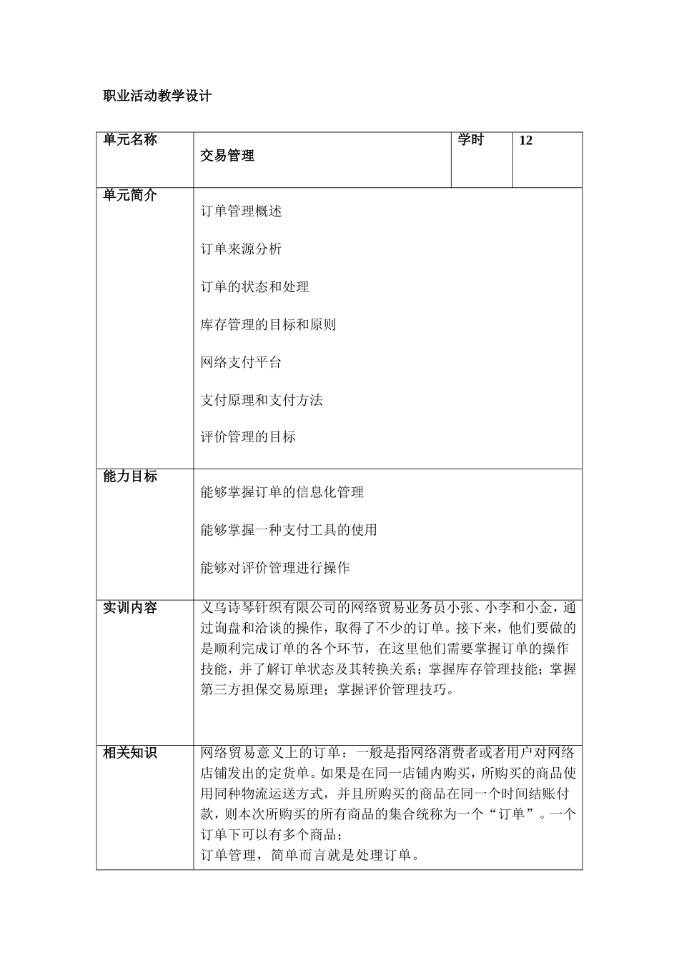 02职业活动教学设计（第四章 交易管理）.doc_第1页