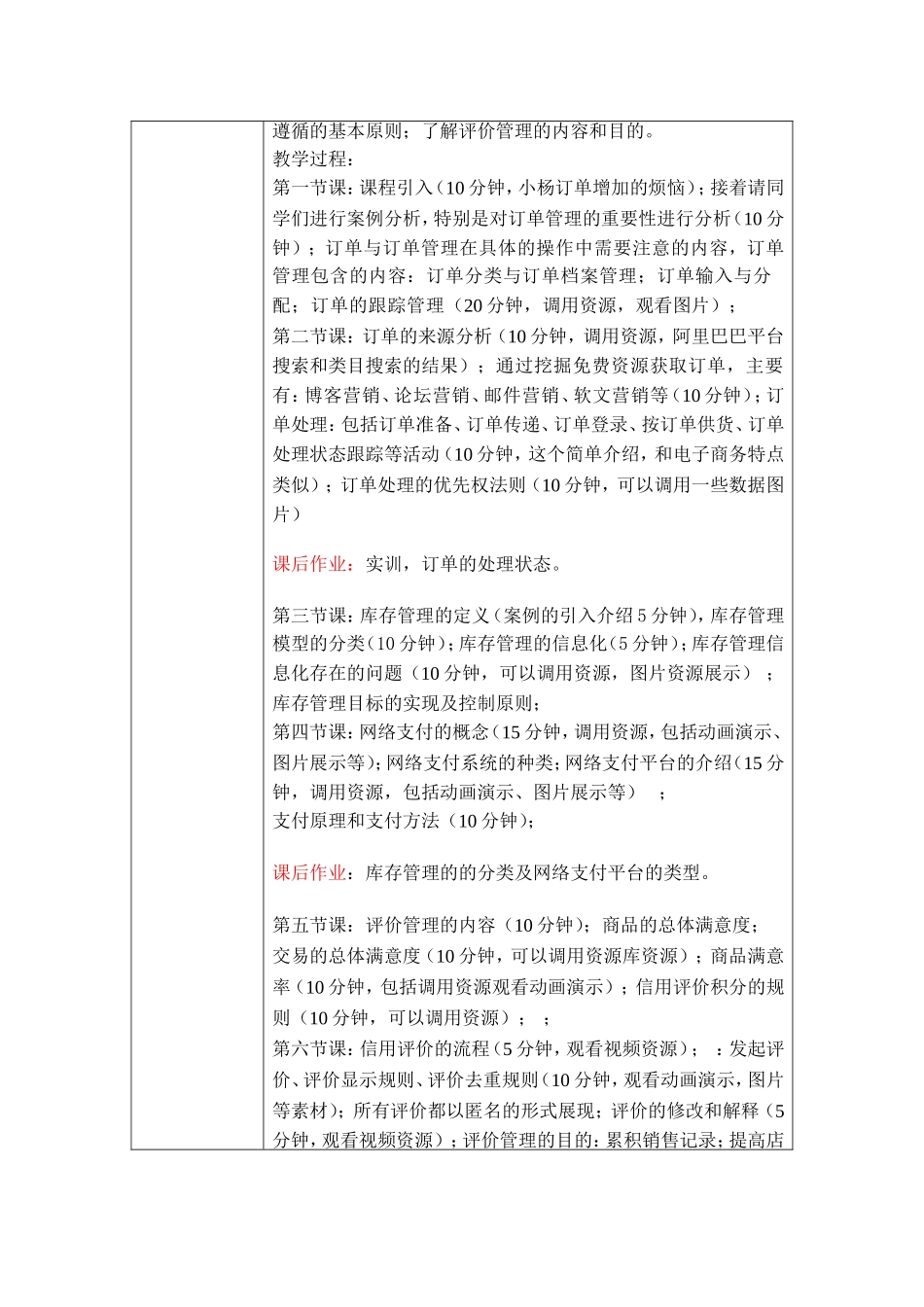 02职业活动教学设计（第四章 交易管理）.doc_第3页