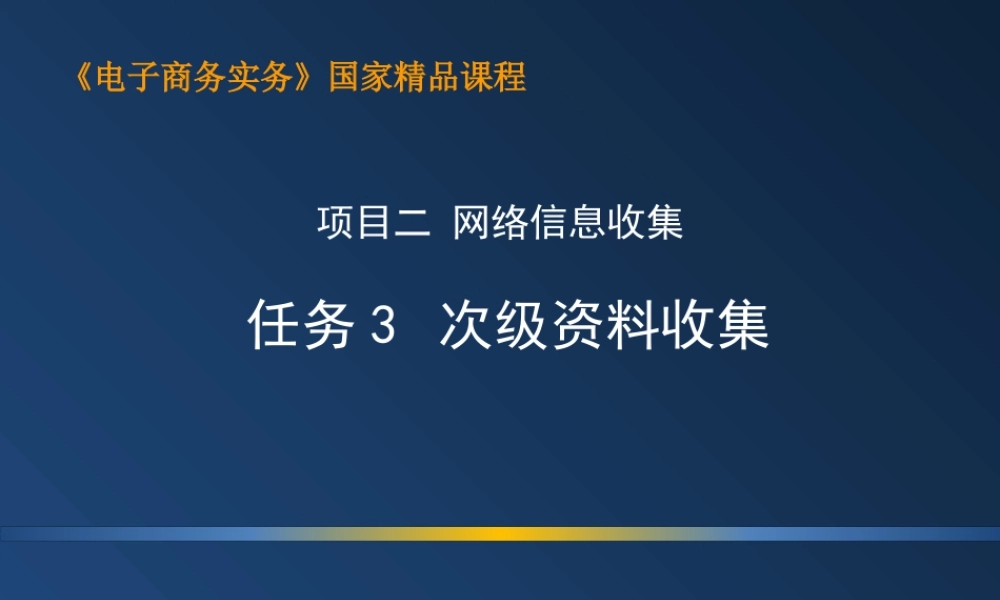 2.3 次级资料收集.ppt