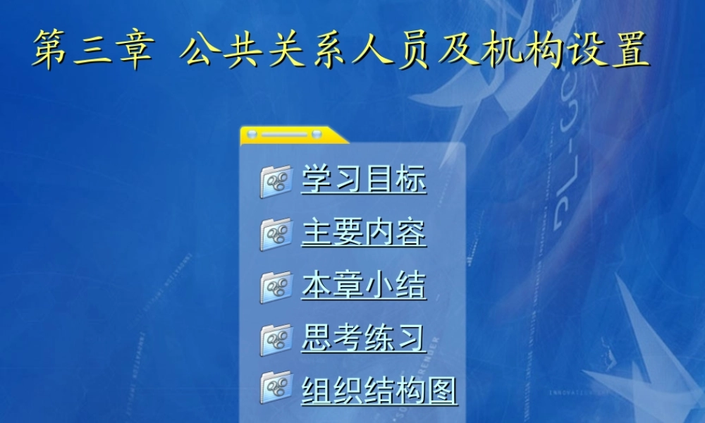 03第三章 公共关系人员及机构设置.ppt