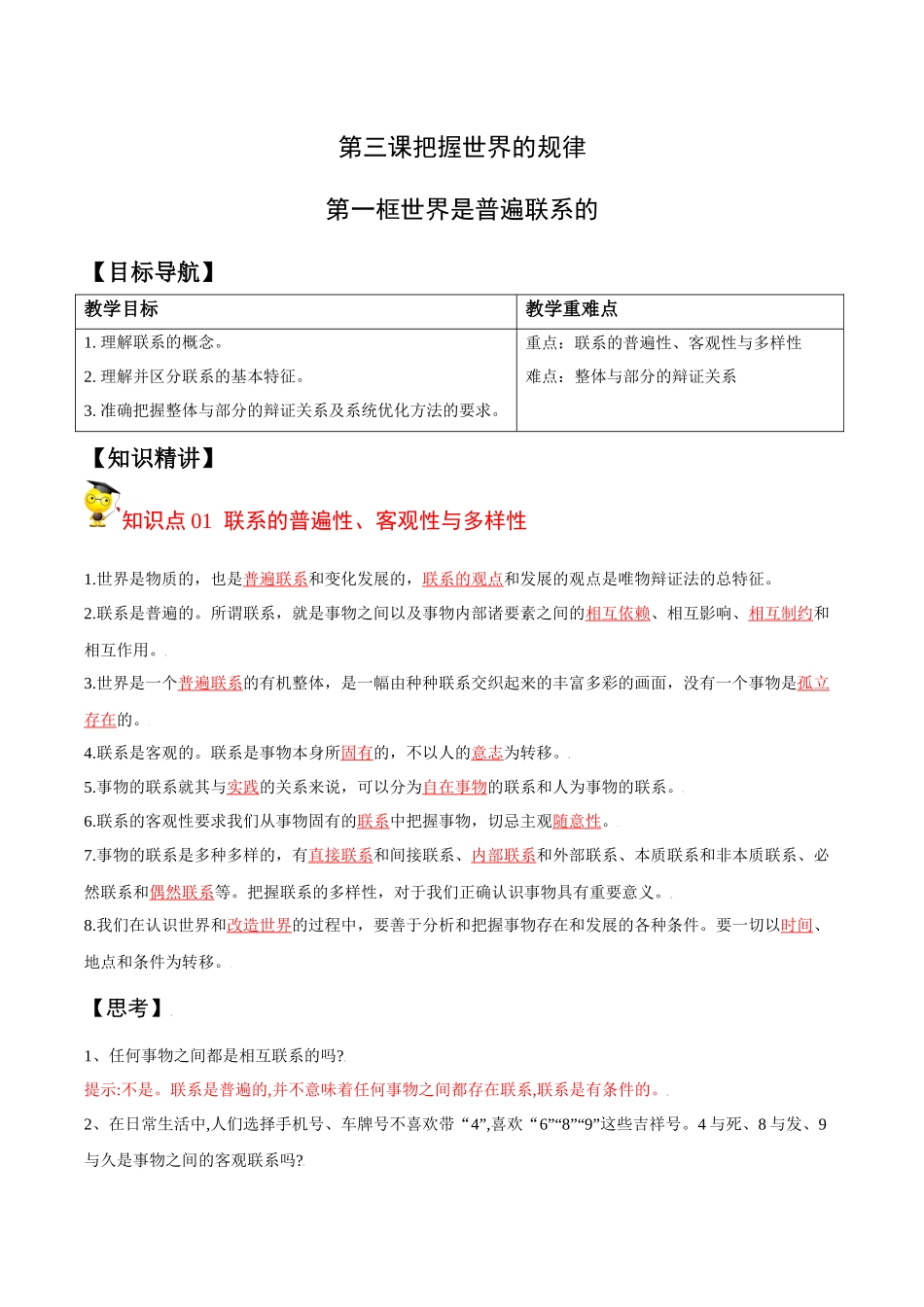3.1世界是普遍联系的（学生版）-高二政治同步精品讲义（统编版必修4）.docx_第1页