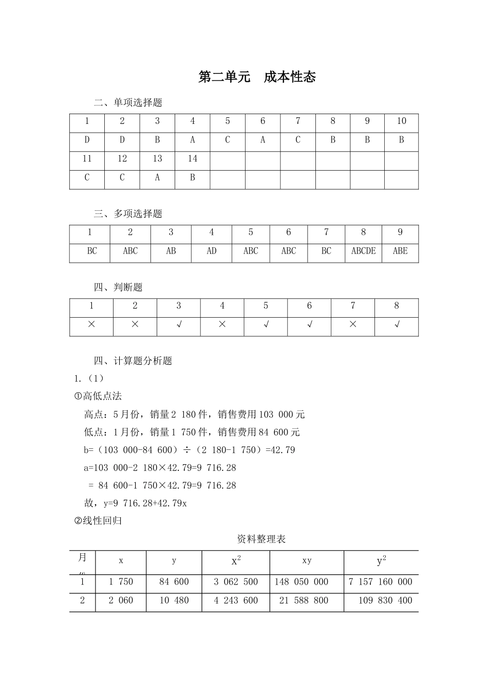 《管理会计》1-11单元参考答案.doc_第2页