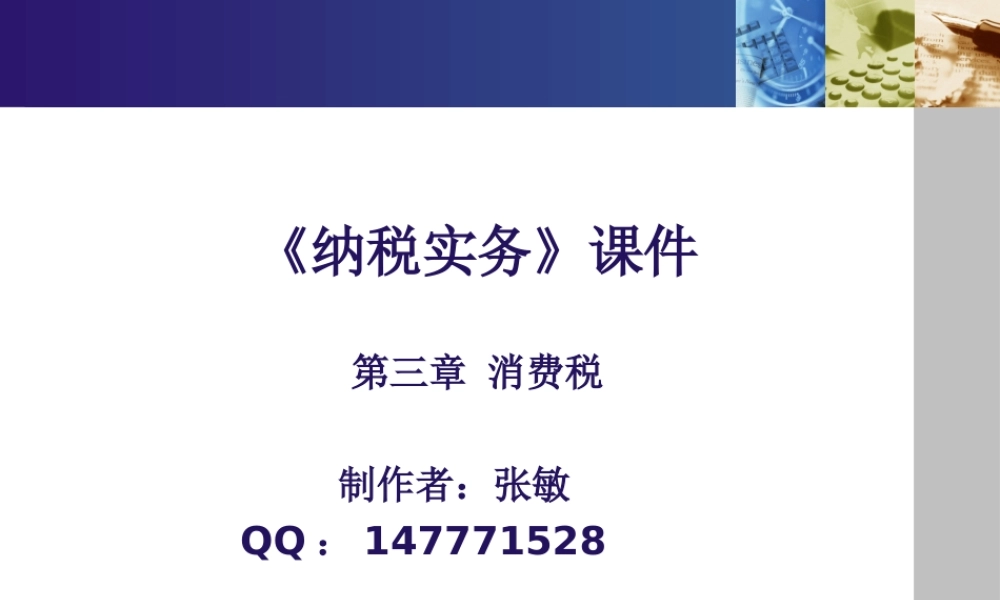 《纳税实务》第五版-3消费税.ppt