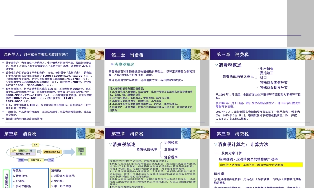 《纳税实务》第五版-3消费税.ppt
