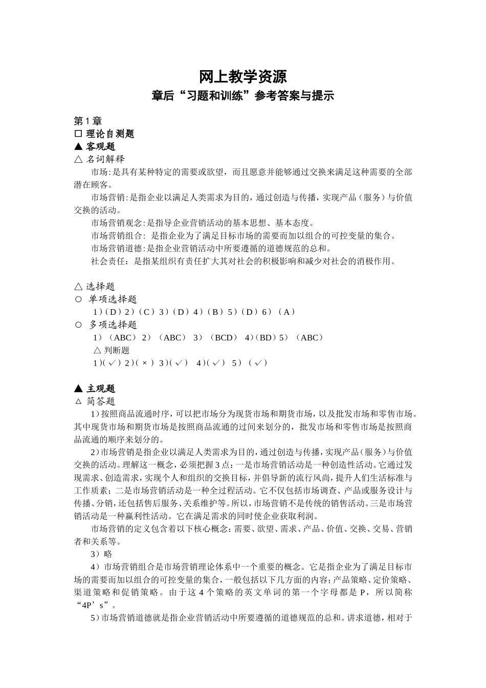 《市场营销概论》(章后答案与提示)20101028.doc_第1页