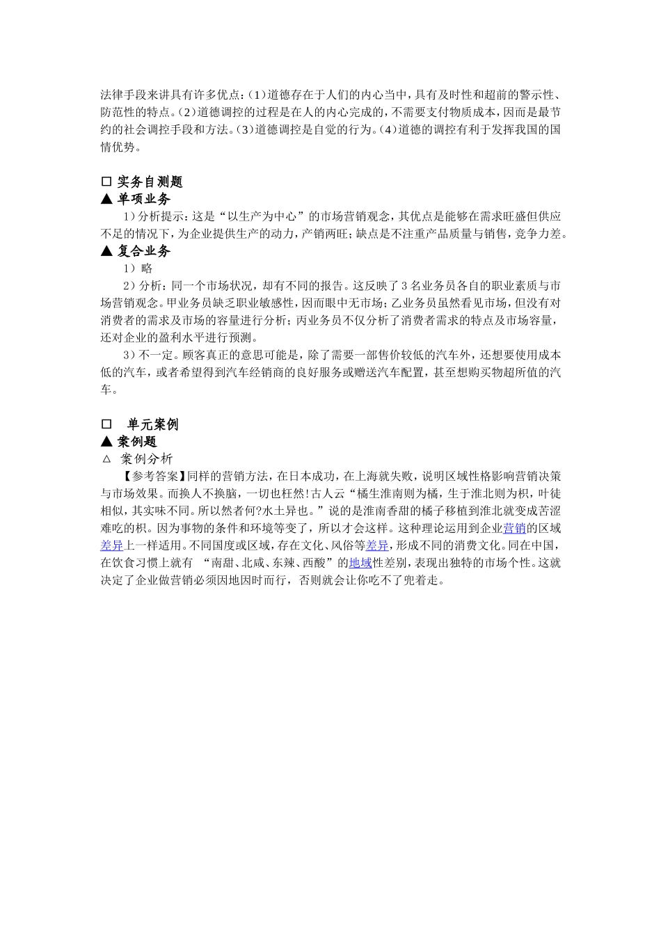 《市场营销概论》(章后答案与提示)20101028.doc_第2页