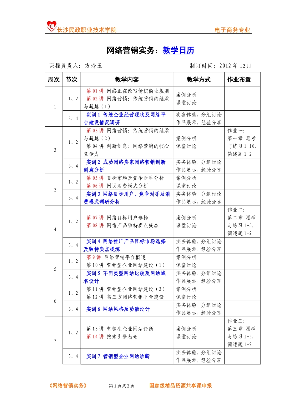 01-《网络营销实务》-教学日历（参考）0.doc_第1页
