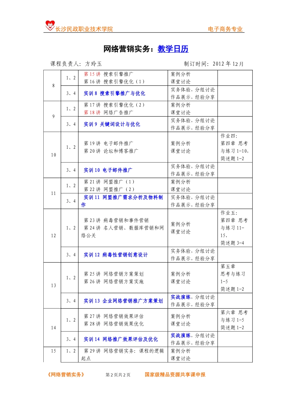 01-《网络营销实务》-教学日历（参考）0.doc_第2页