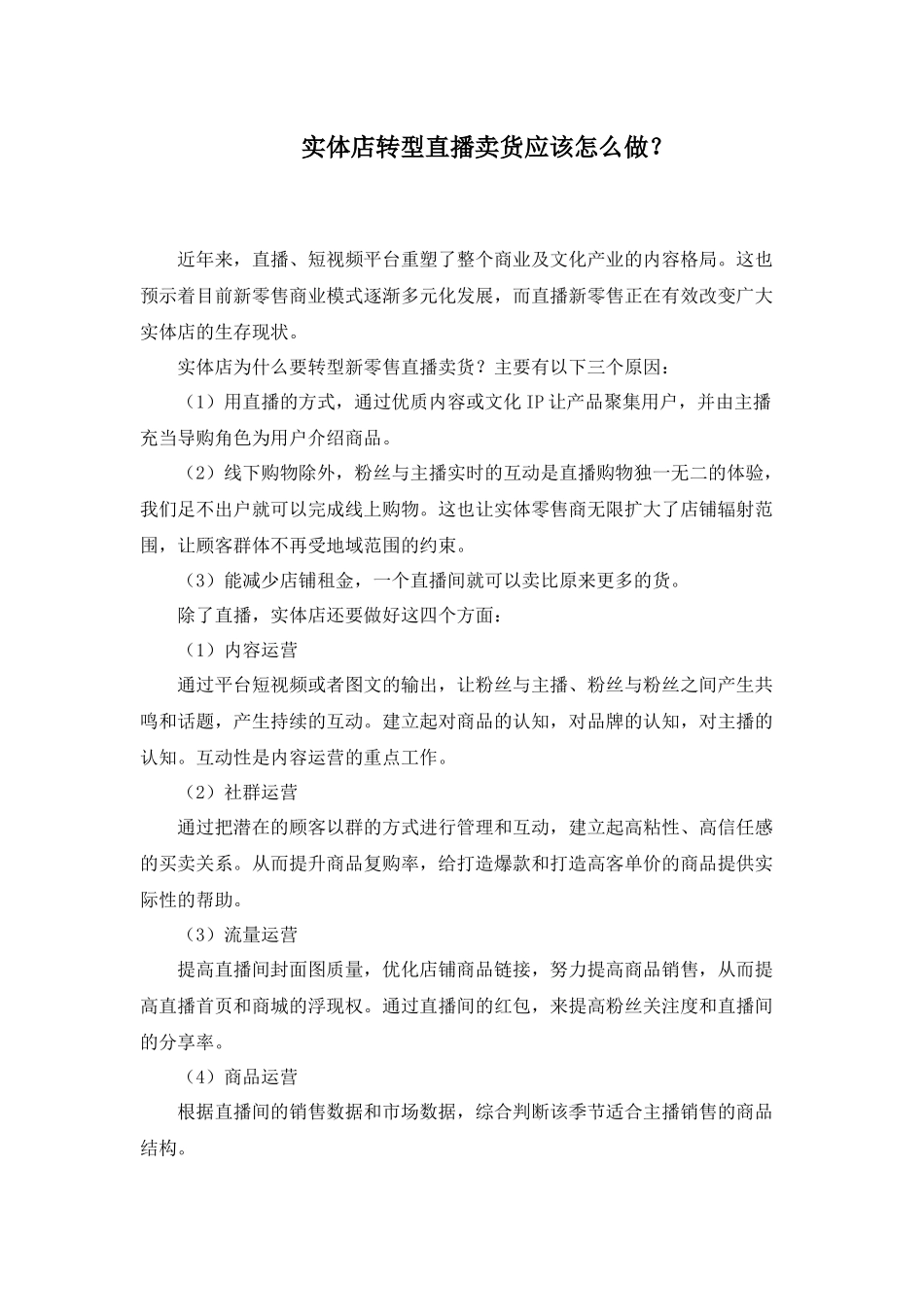 1.1 拓展资源：实体店转型直播卖货应该怎么做.docx_第1页