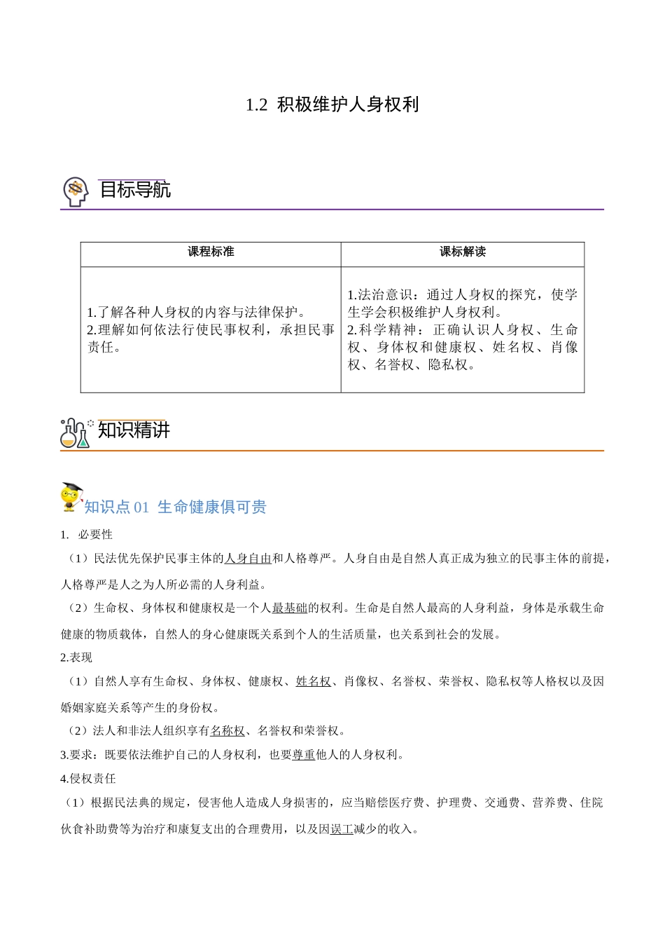 1.2积极维护人身权利（教师版）.doc_第1页
