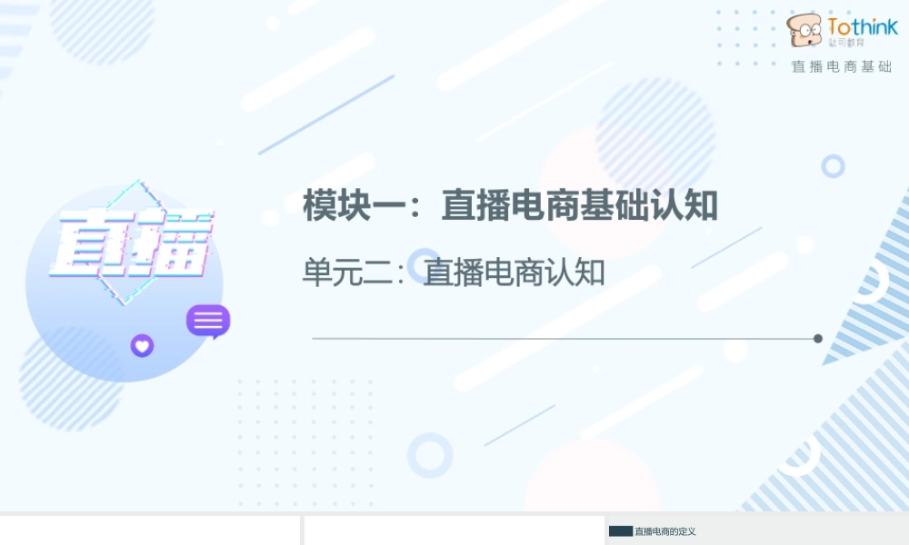 1.2 直播电商认知.pptx
