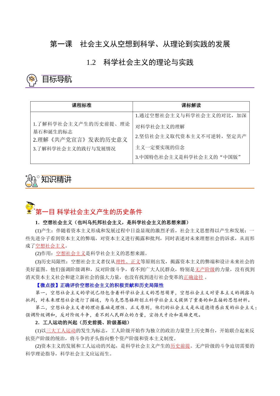 1.2科学社会主义的理论与实践（教师版)-高一政治同步精品讲义（统编版必修1）.doc_第1页