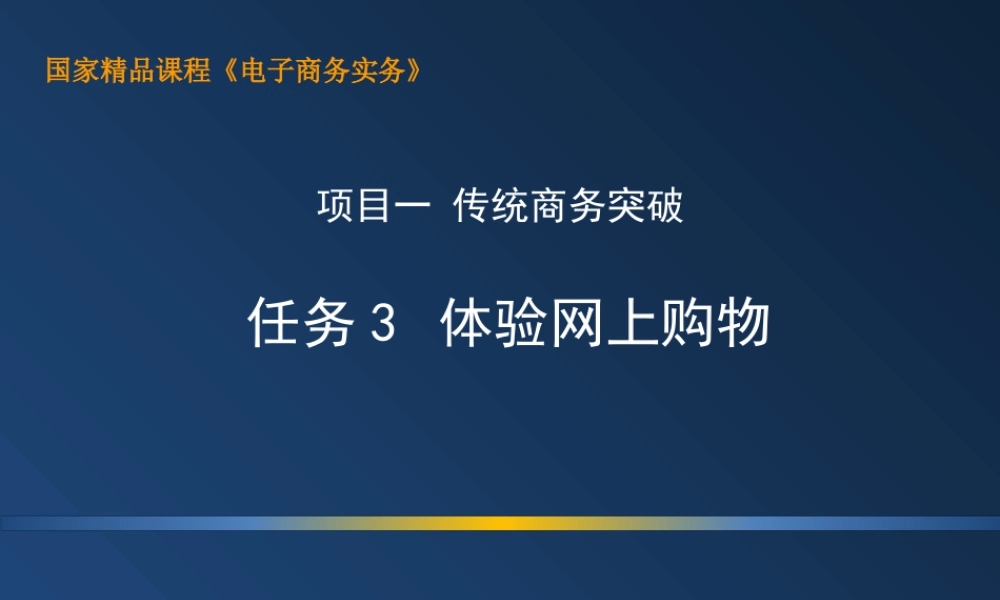 1.3 上机：体验网上购物.ppt