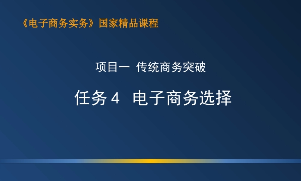 1.4 电子商务选择.ppt