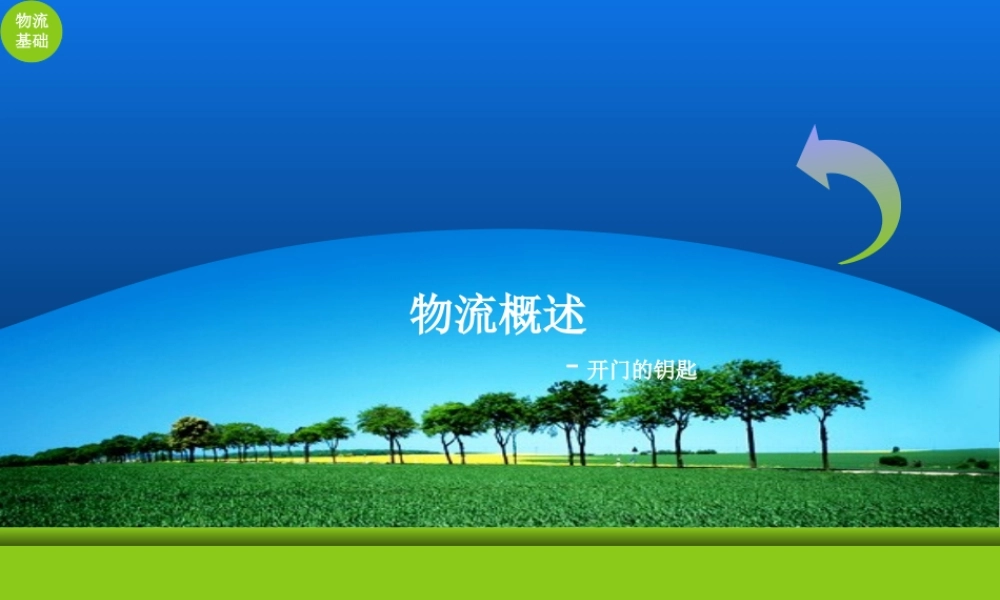 1物流概述.ppt
