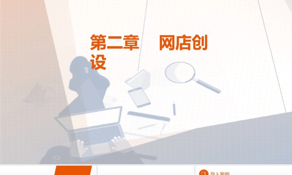 02网店运营——第二章.pptx