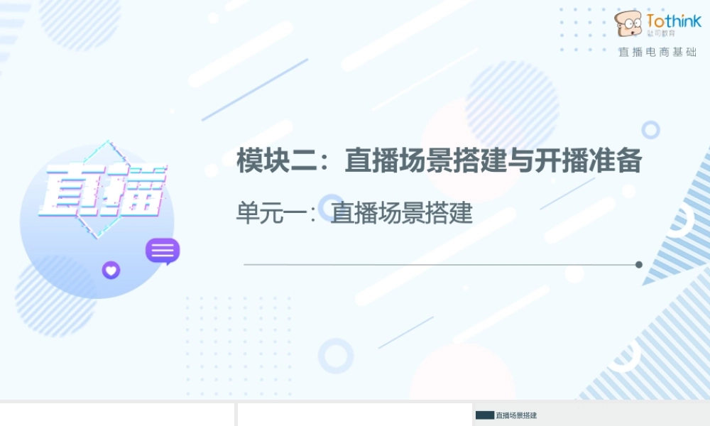 2.1 直播场景搭建.pptx