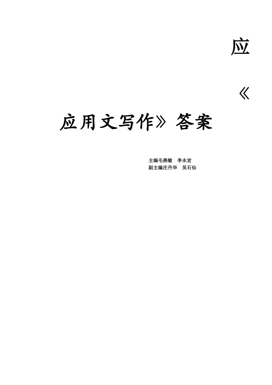 （定稿）应用文写作 练习答案Microsoft Word 文档 (2).doc_第1页