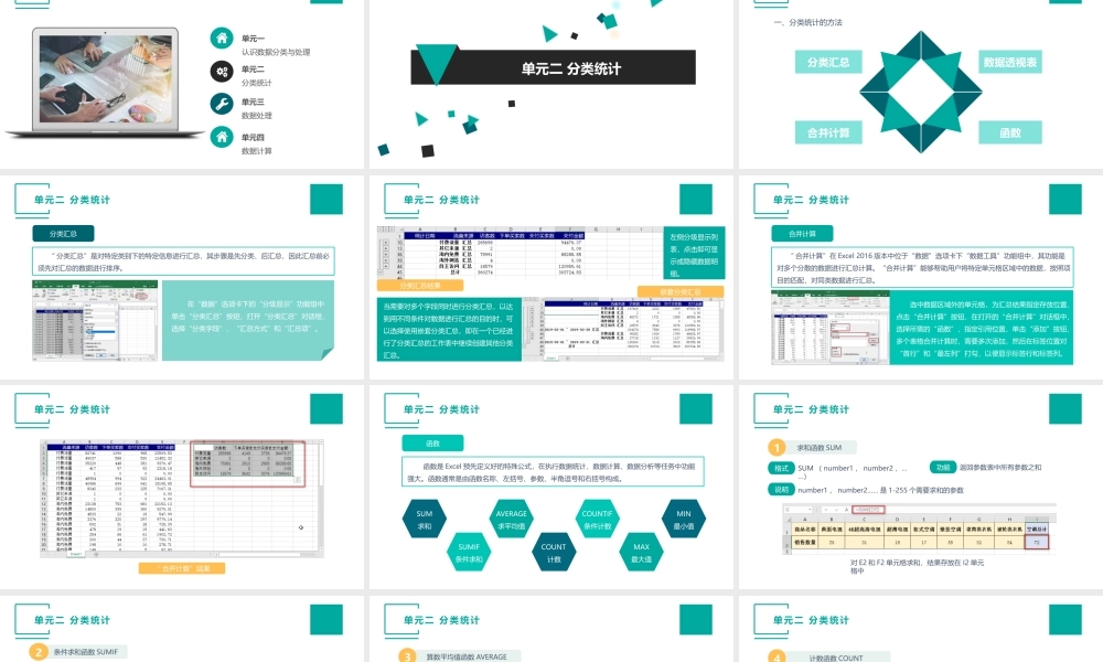 （模块三）单元二 分类统计.pptx