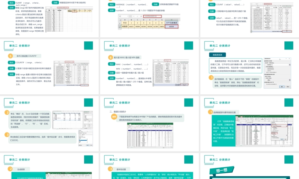 （模块三）单元二 分类统计.pptx