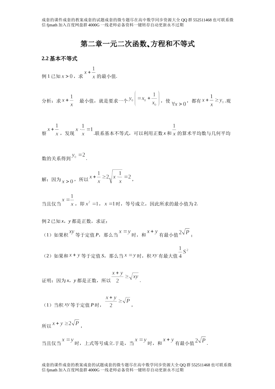 2．2基本不等式26dde74222e147c2bea2ec5f79ef3078.docx_第1页