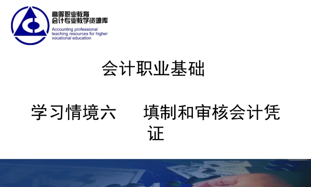 《会计职业基础》学习情境6课件.ppt