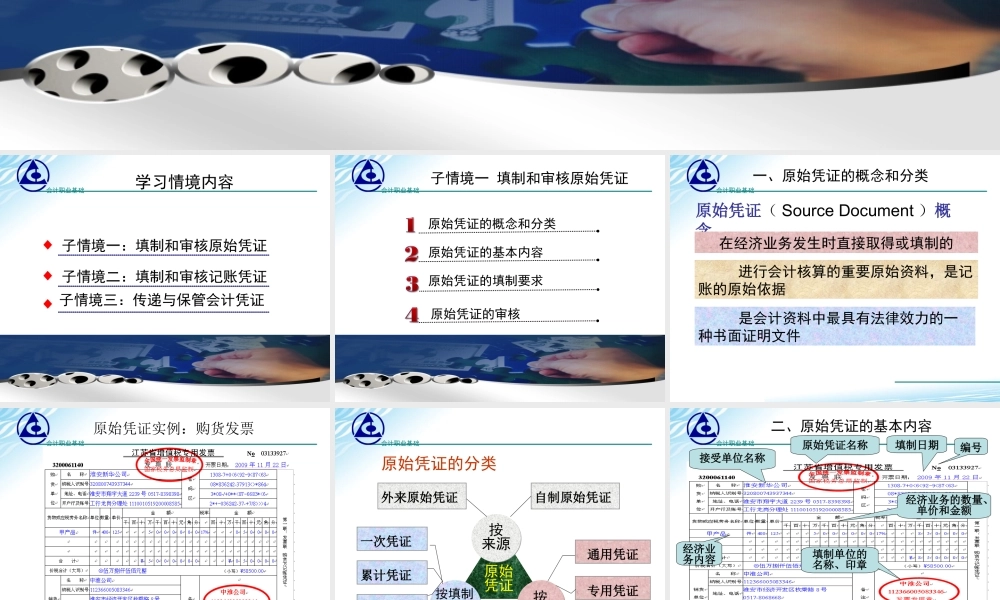 《会计职业基础》学习情境6课件.ppt