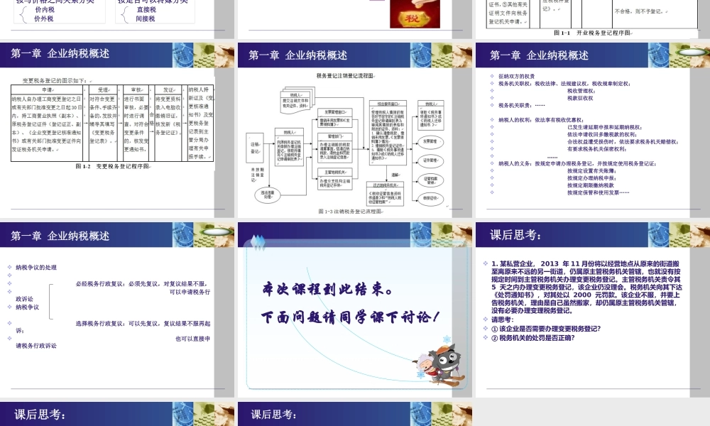 《纳税实务》第四版-1企业纳税概述.pptx