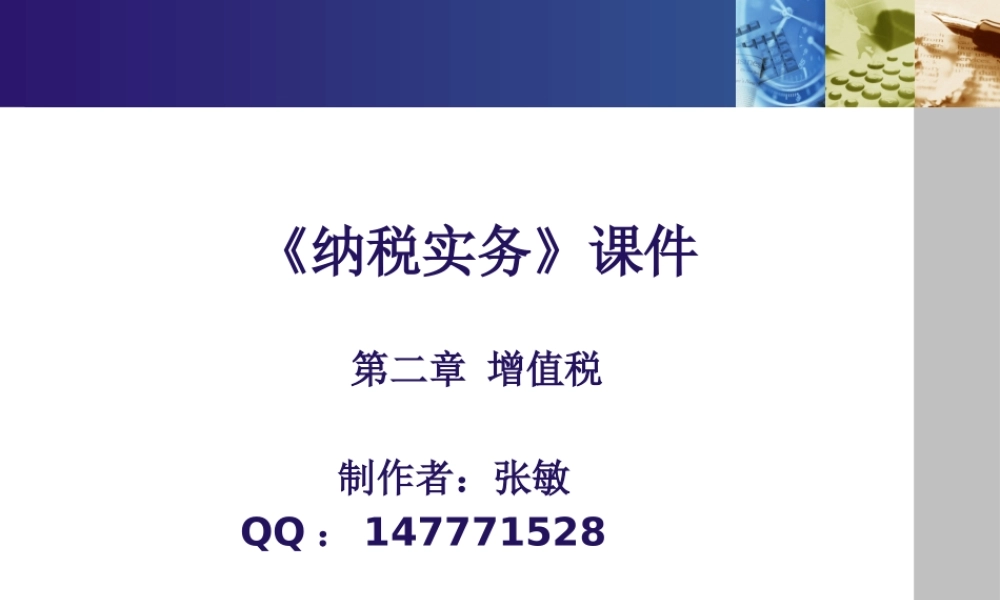 《纳税实务》第五版-2增值税.pptx