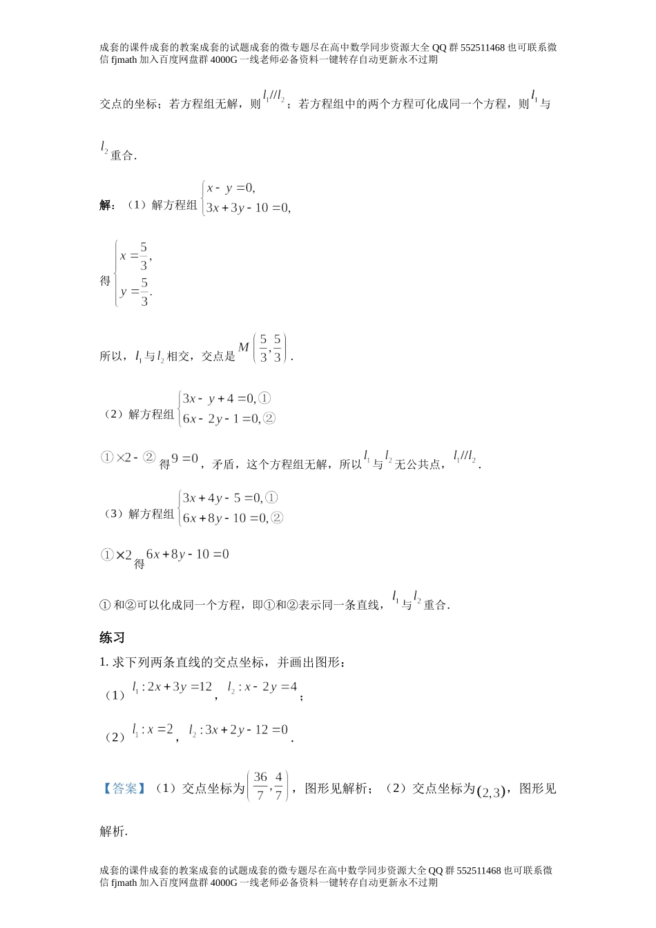 2.3直线的交点坐标与距离公式.docx_第2页