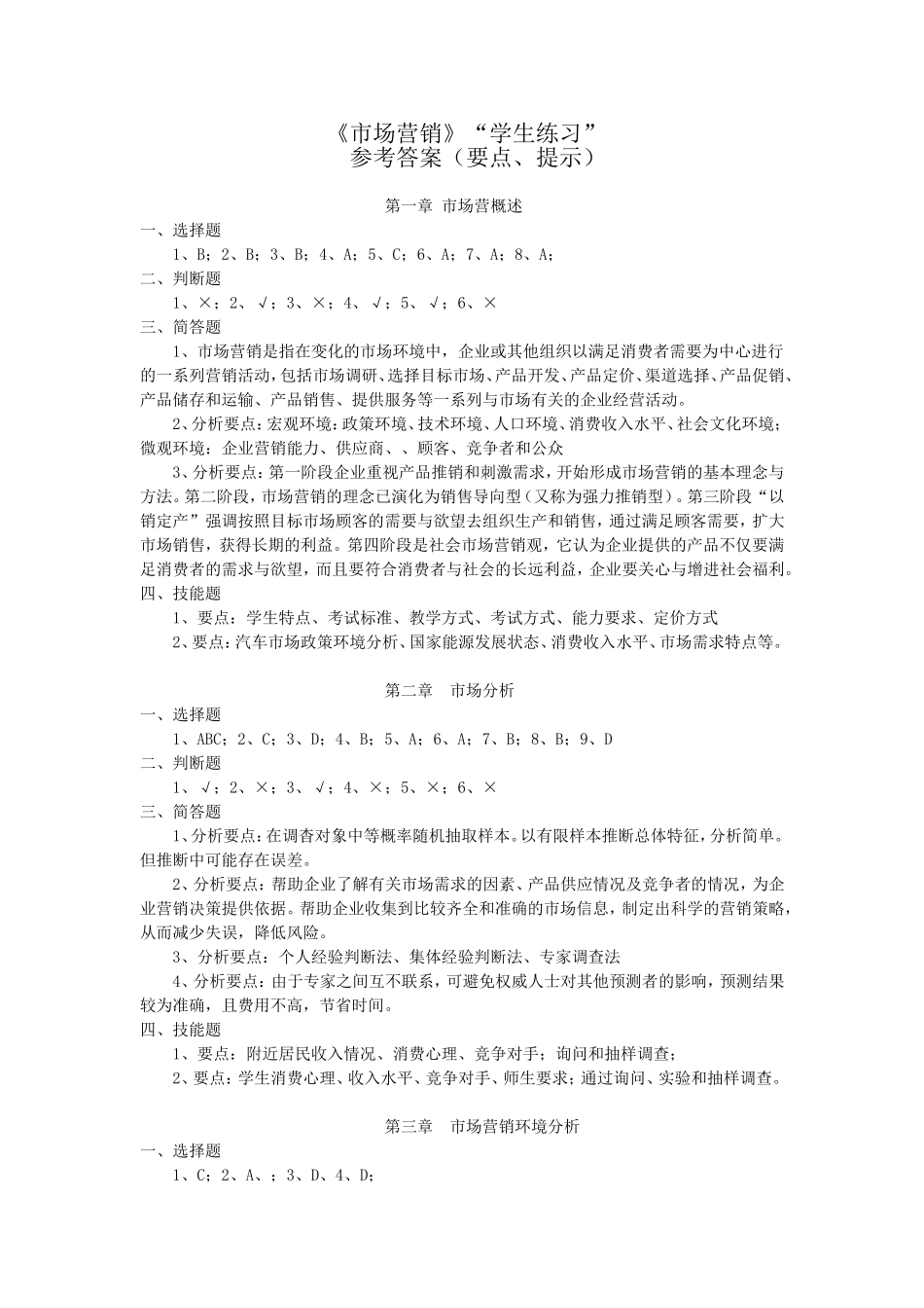 《市场营销》学生练习答案库_Microsoft_Word_文档_(2).doc_第1页