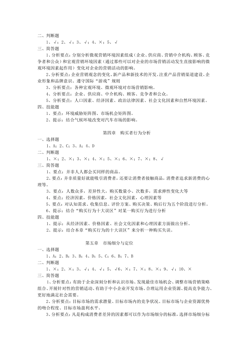 《市场营销》学生练习答案库_Microsoft_Word_文档_(2).doc_第2页