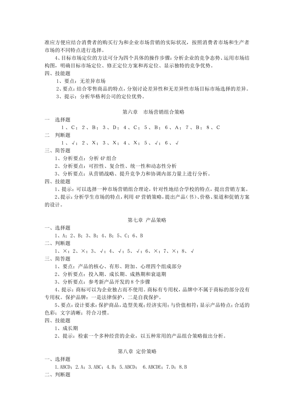 《市场营销》学生练习答案库_Microsoft_Word_文档_(2).doc_第3页