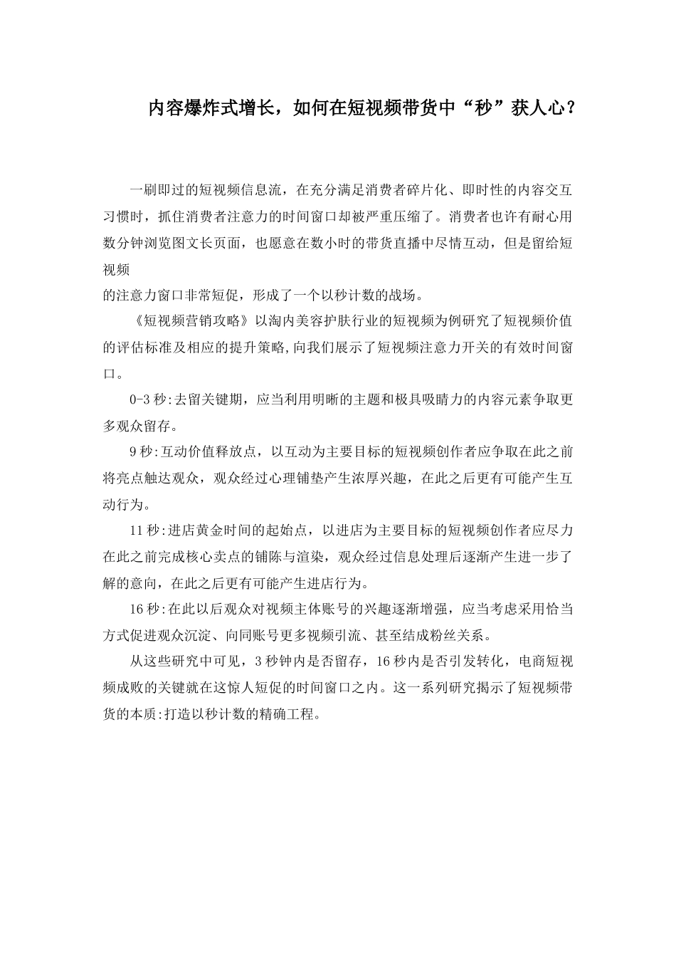 2.4 拓展资源：内容爆炸式增长如何在短视频带货中“秒”获人心？.docx_第1页