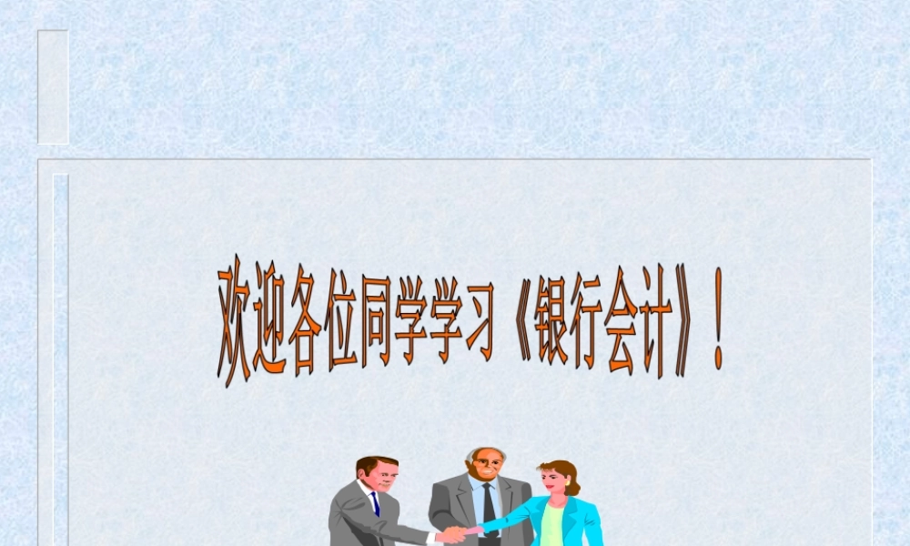 《银行会计》（第六章 现金）.ppt