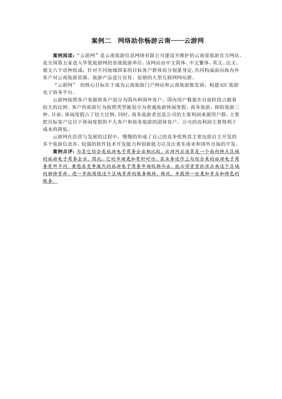 2案例二网络助你畅游云南——云游网.doc_第1页