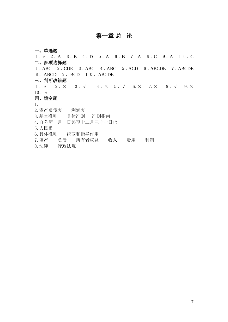 2第一章 总论习题答案.doc_第1页