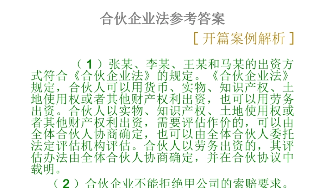 03合伙企业法参考答案.ppt