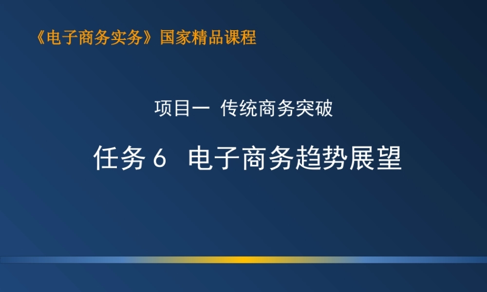 1.6 电子商务新趋势（新增）ppt.ppt