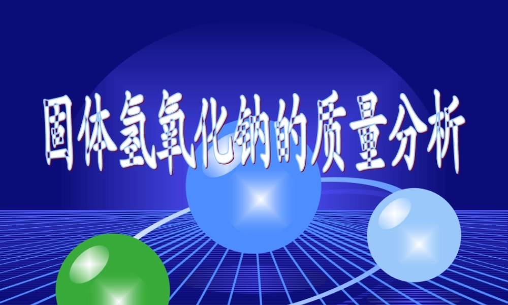 1-固体氢氧化钠的质量分析----氢氧化钠和碳酸钠含量的测定.ppt