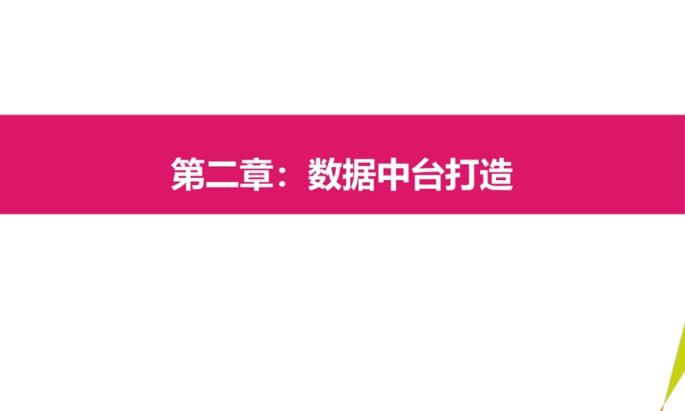 02数据中台打造.pptx