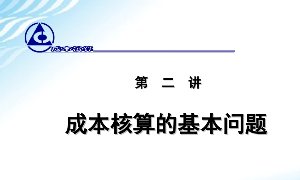 2. 成本核算的基本问题.ppt