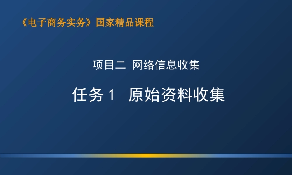 2.1 原始资料收集.ppt