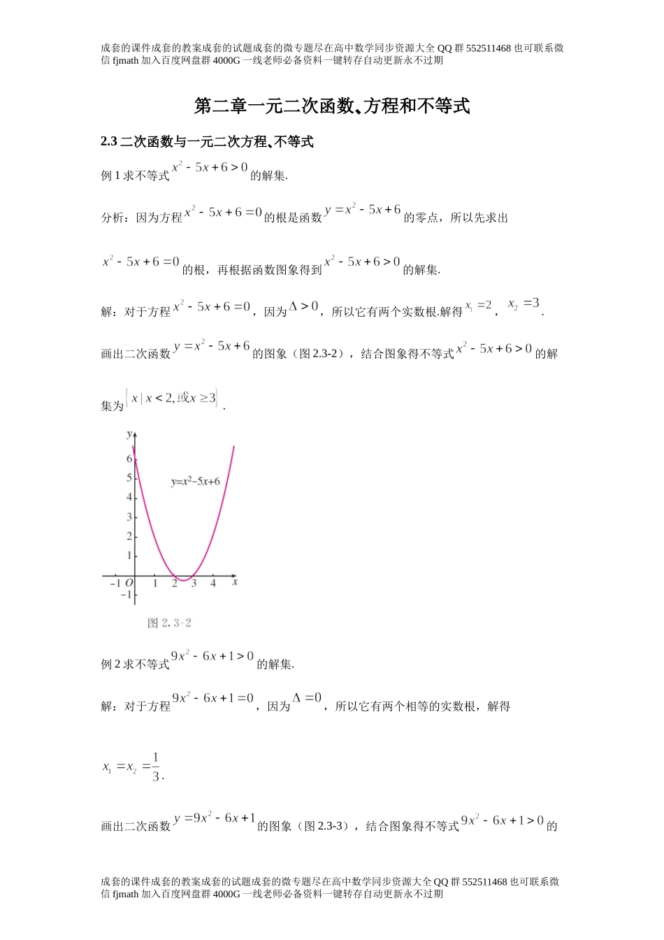 2．3二次函数与一元二次方程、不等a160b8b1181742cfbe465222be2464c0.docx_第1页