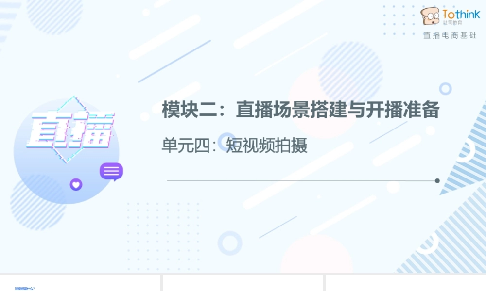 2.4 短视频拍摄.pptx