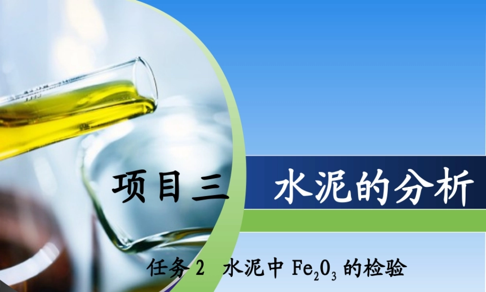 2-水泥中三氧化二铁的检验.ppt