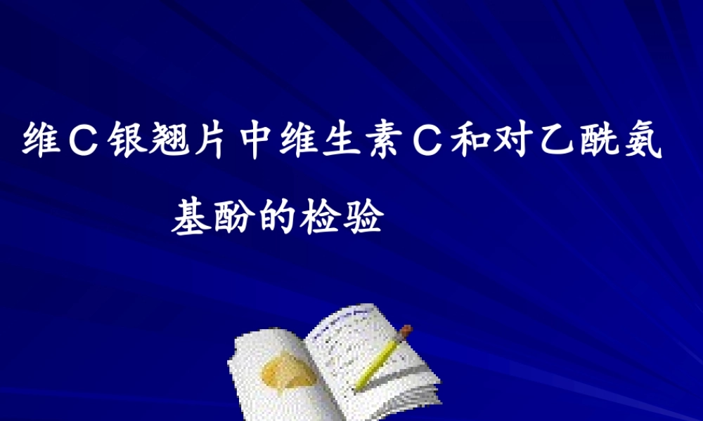 2-紫外分光光度法测定维生素c含量.ppt