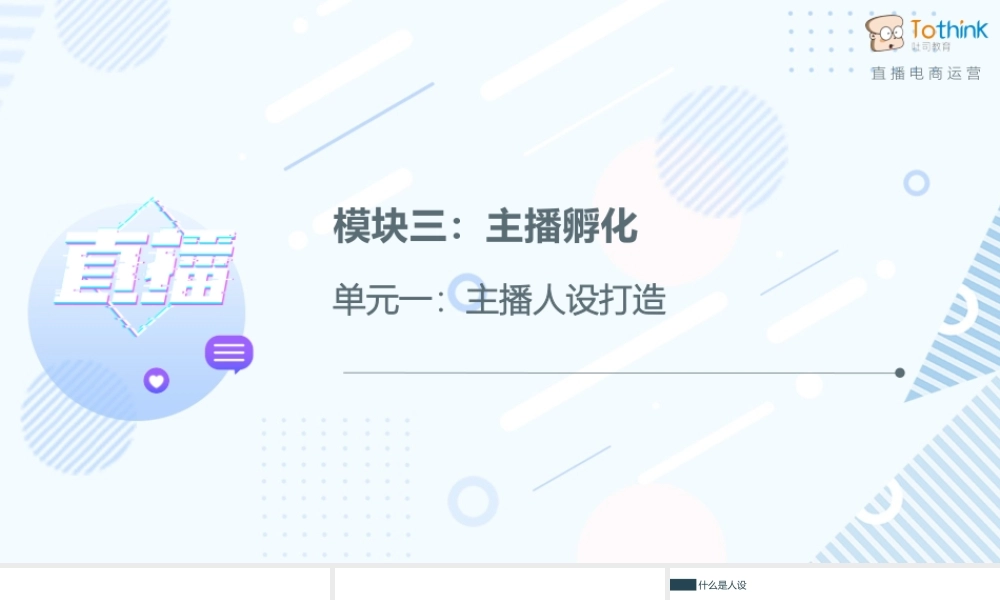 3.1 主播人设打造.pptx