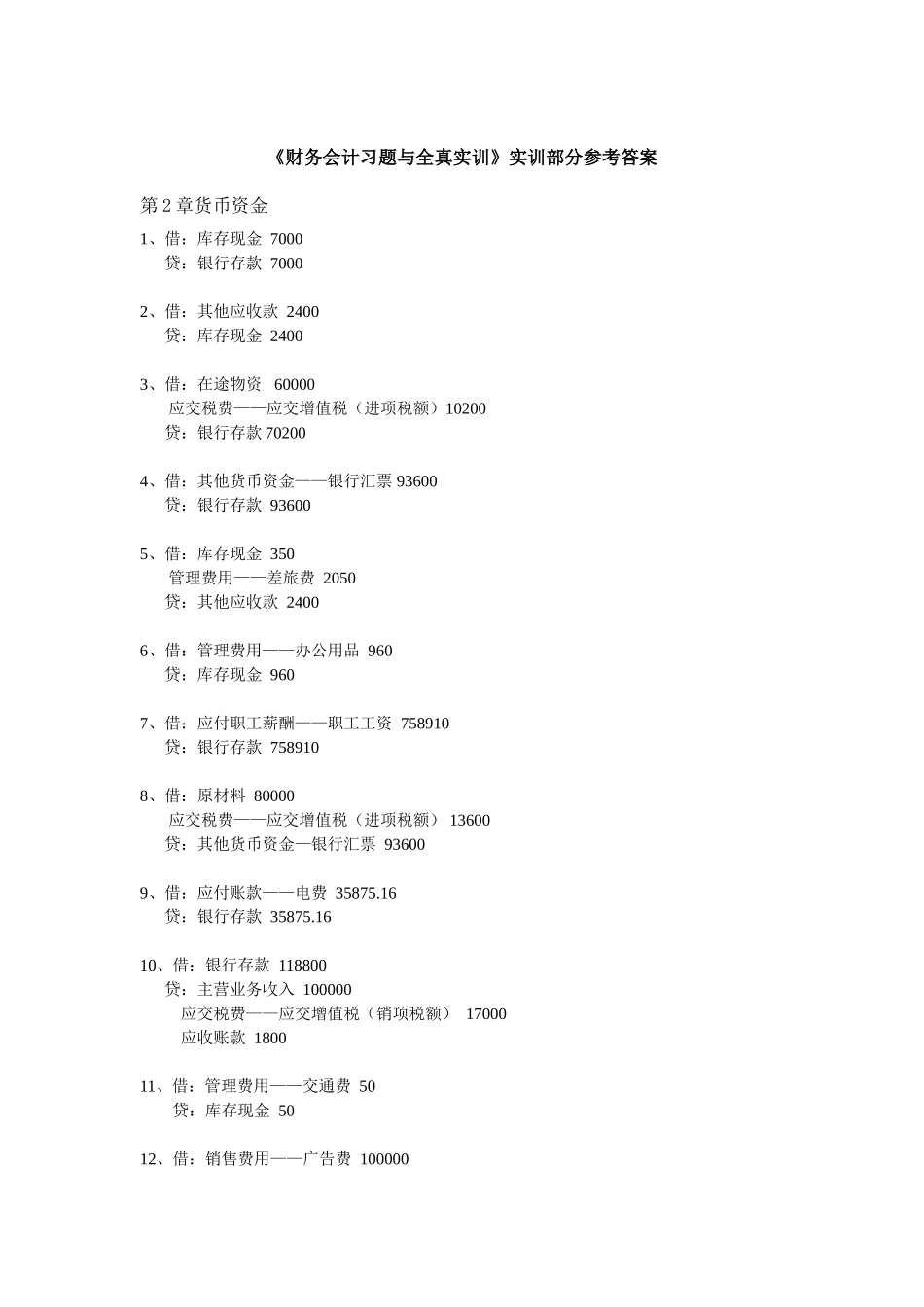 《财务会计习题与全真实训》（陈强+）实训部分参考答案.doc_第1页